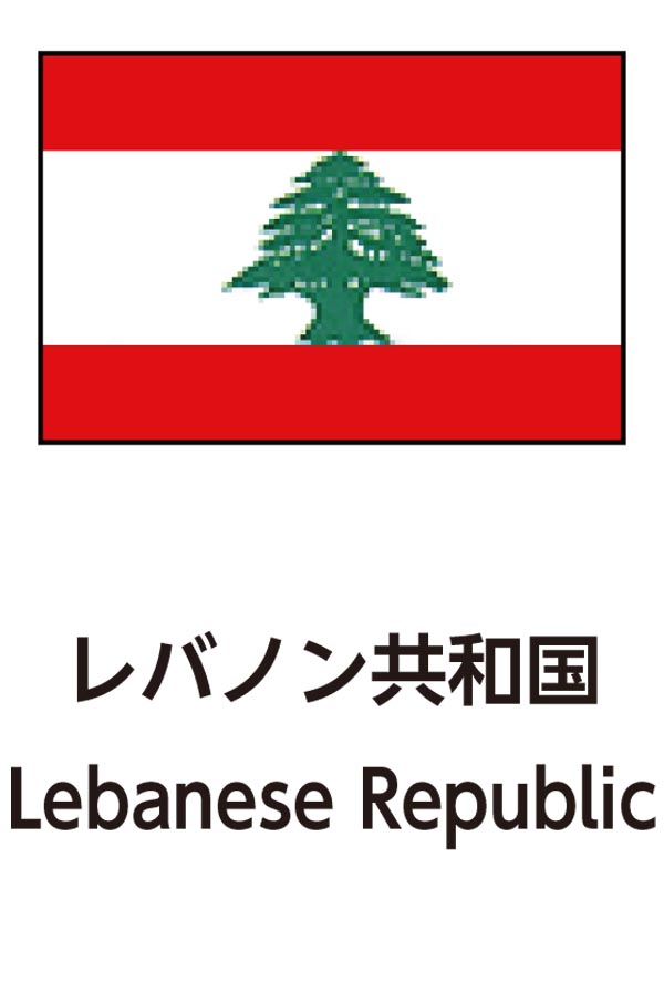 Lebanese Republic（レバノン共和国）